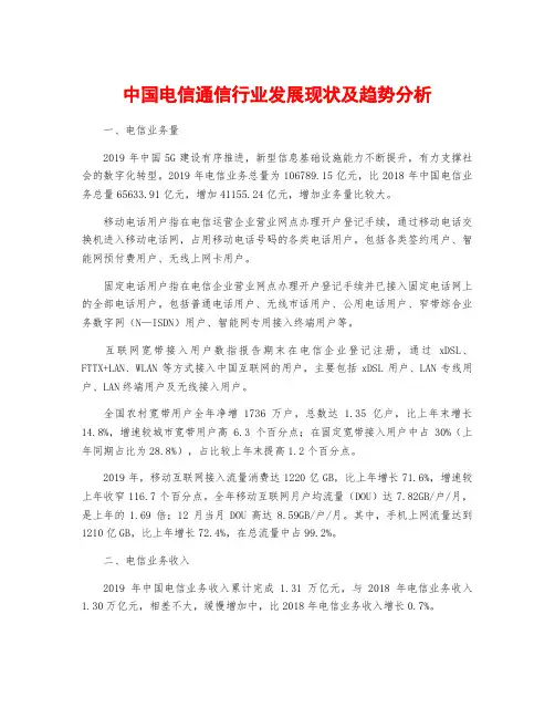 中国电信通信行业发展现状及趋势分析