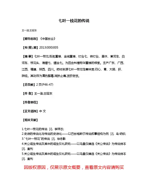 七叶一枝花的传说