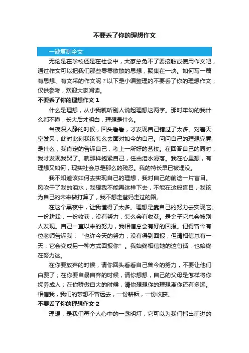 不要丢了你的理想作文4篇