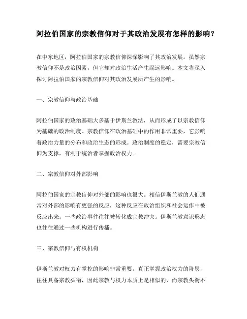 阿拉伯国家的宗教信仰对于其政治发展有怎样的影响？