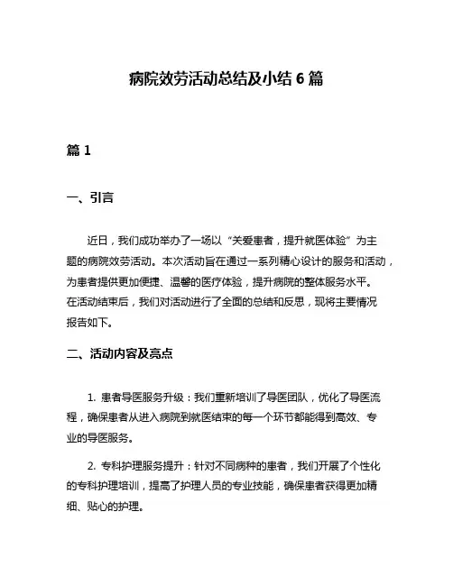 病院效劳活动总结及小结6篇