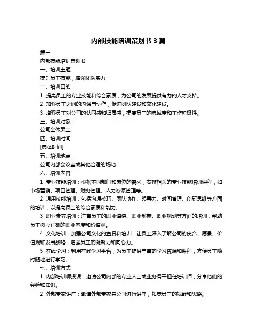 内部技能培训策划书3篇