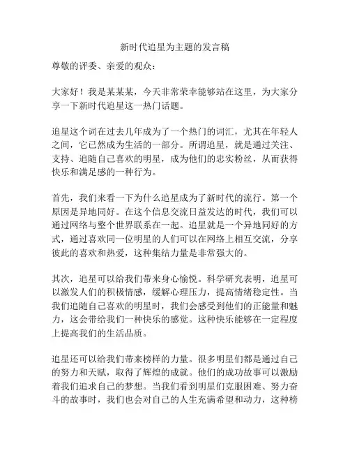 新时代追星为主题的发言稿