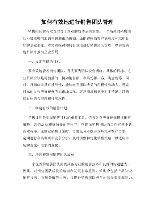 如何有效地进行销售团队管理