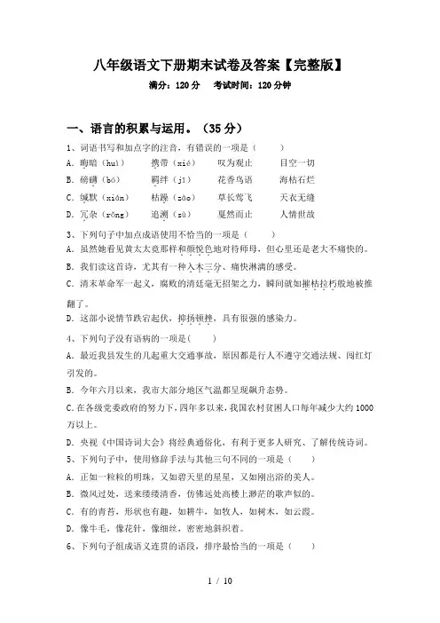 八年级语文下册期末试卷及答案【完整版】