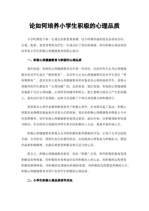 论如何培养小学生积极的心理品质