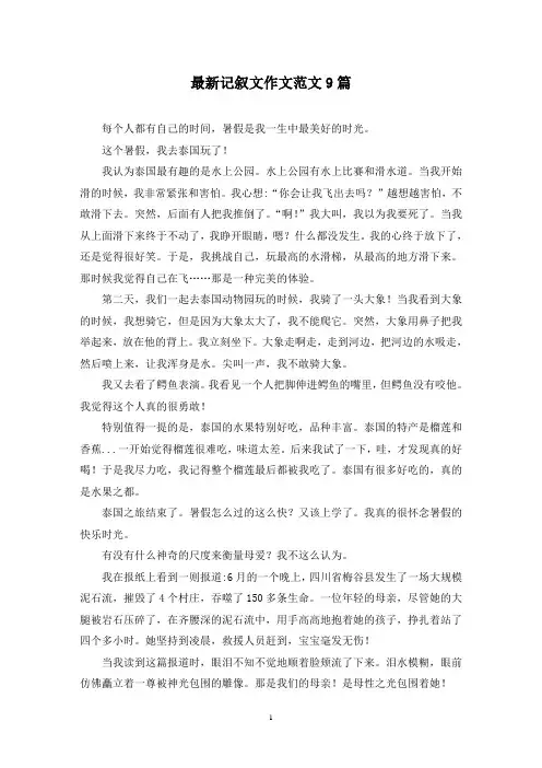 最新记叙文作文范文9篇