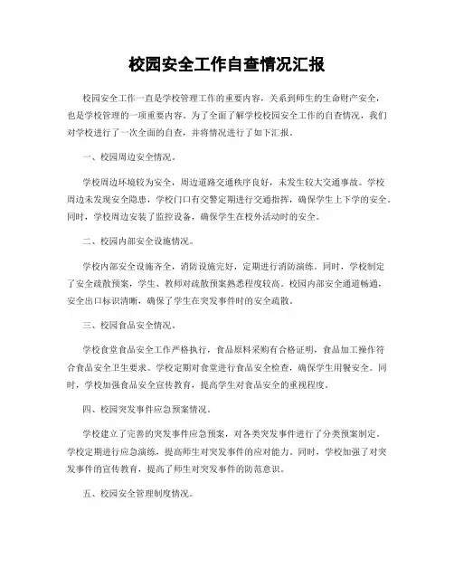 校园安全工作自查情况汇报