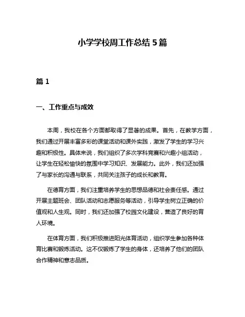 小学学校周工作总结5篇