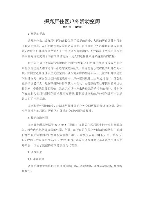 探究居住区户外活动空间