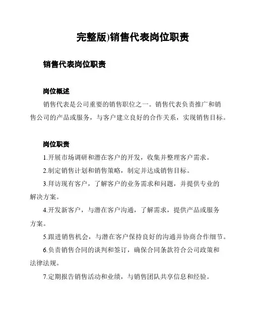 (完整版)销售代表岗位职责