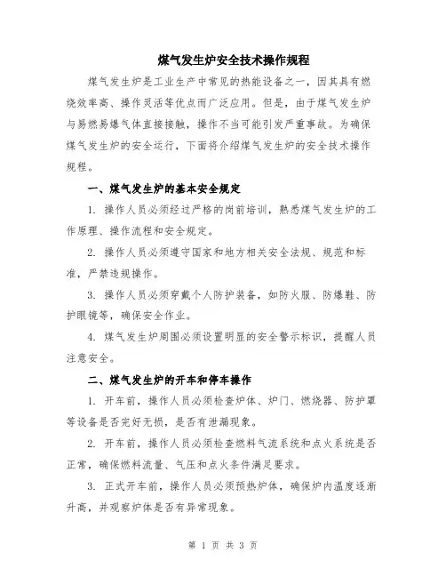 煤气发生炉安全技术操作规程