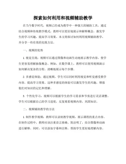 探索如何利用和视频辅助教学