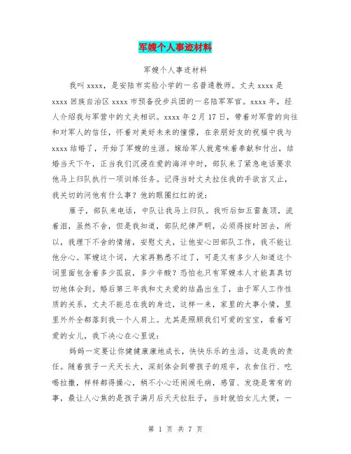 军嫂个人事迹材料