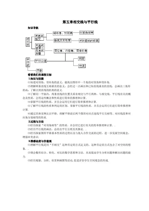 人教版七年级下册数学第五章《相交线与平行线》教学设计及同步辅导(含答案)