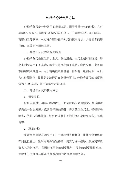 外径千分尺使用方法
