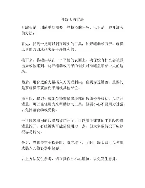 开罐头的方法