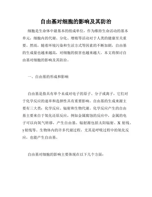 自由基对细胞的影响及其防治