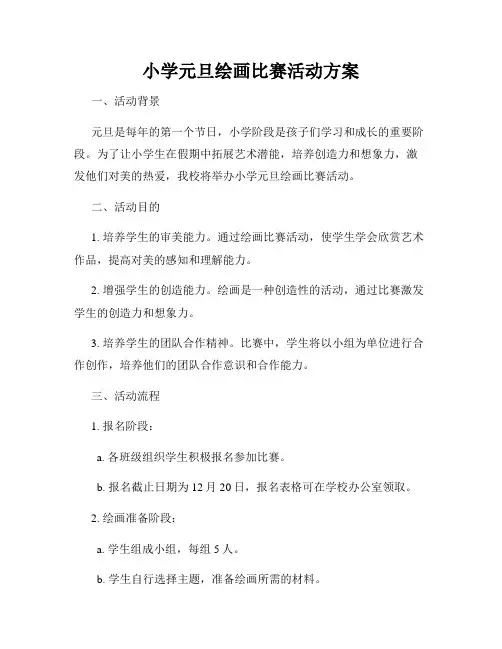 小学元旦绘画比赛活动方案