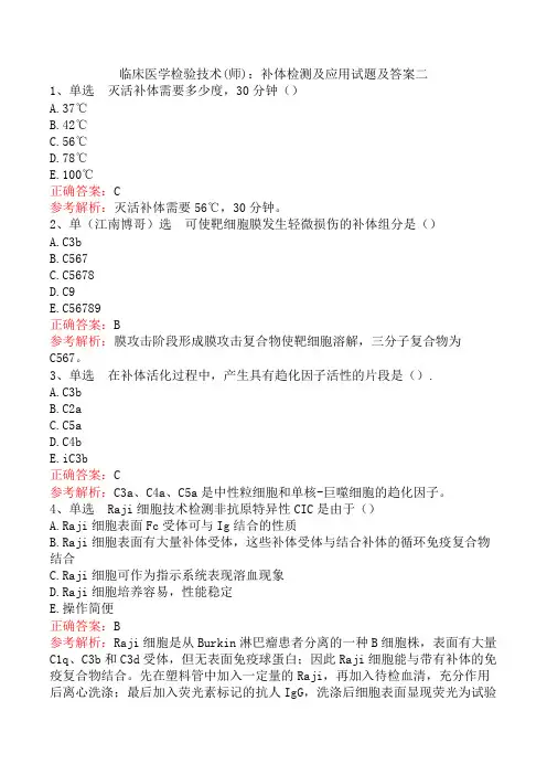 临床医学检验技术(师)：补体检测及应用试题及答案二