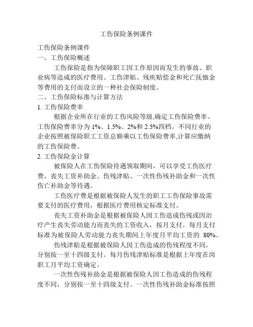工伤保险条例课件