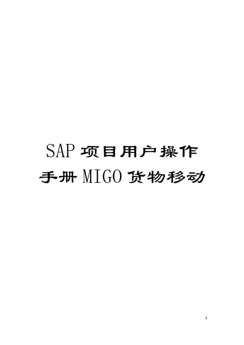 SAP项目用户操作手册MIGO货物移动模板