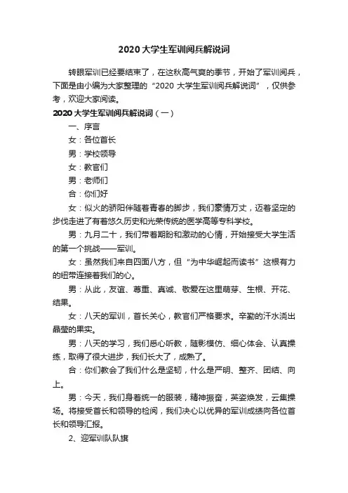 2020大学生军训阅兵解说词