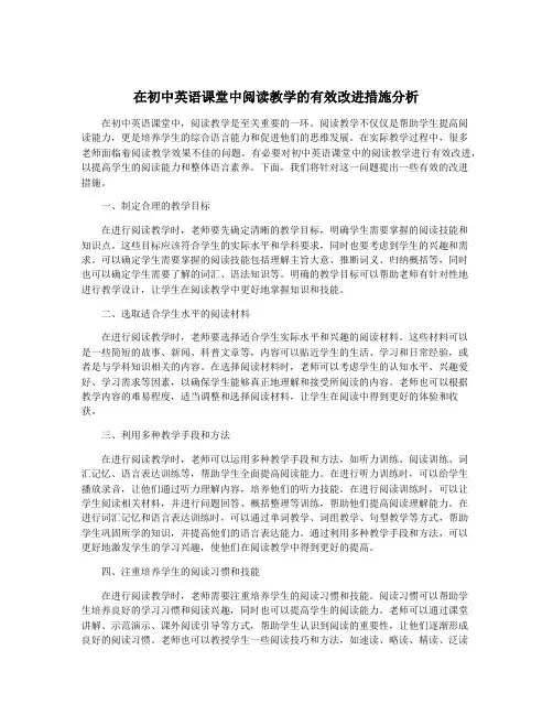在初中英语课堂中阅读教学的有效改进措施分析