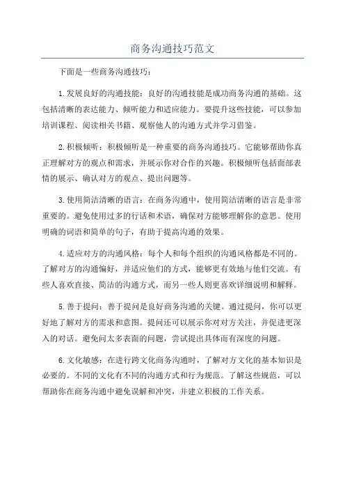 商务沟通技巧范文