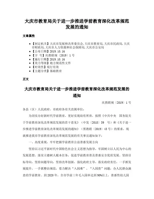 大庆市教育局关于进一步推进学前教育深化改革规范发展的通知