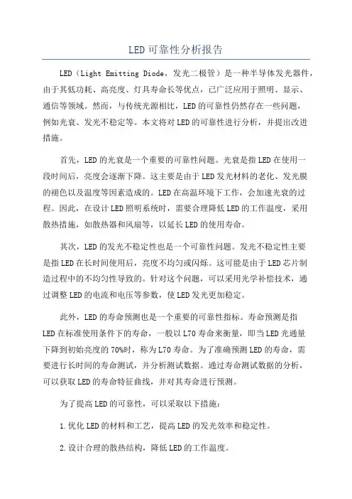 LED可靠性分析报告