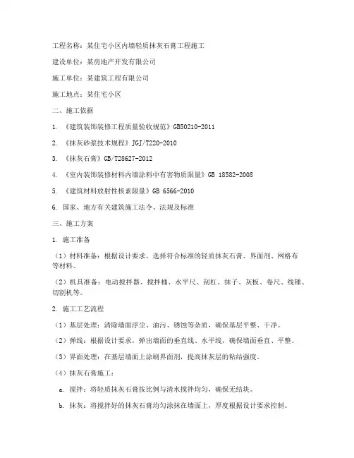 内墙轻质抹灰石膏工程施工方案