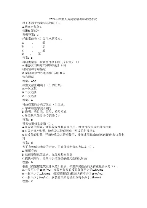2024年档案人员岗位培训班课程考试题及答案