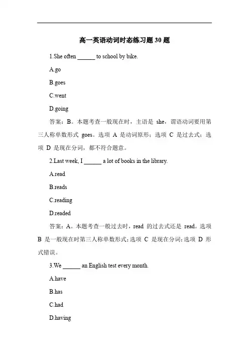 高一英语动词时态练习题30题