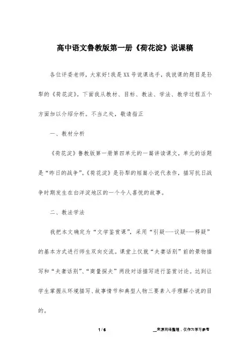 高中语文鲁教版第一册《荷花淀》说课稿