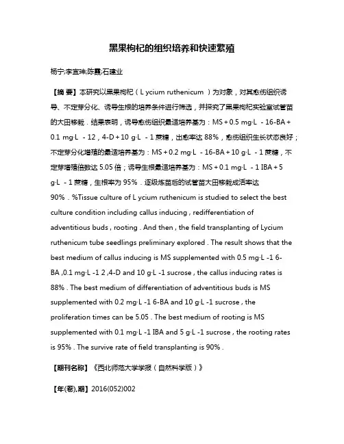 黑果枸杞的组织培养和快速繁殖