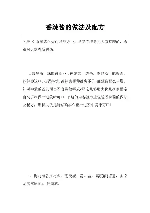 香辣酱的做法及配方