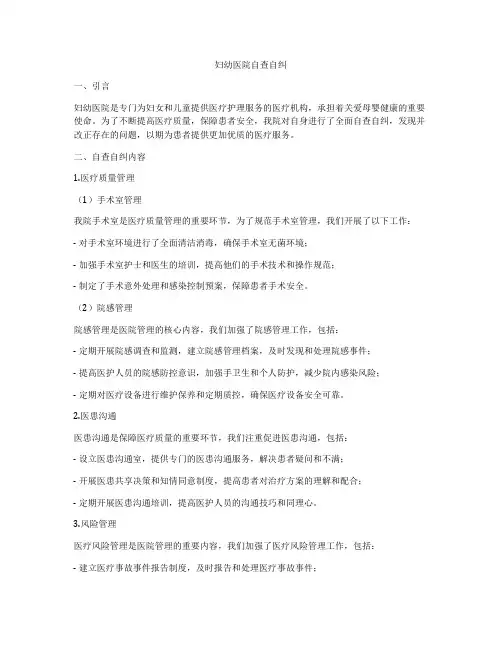 妇幼医院自查自纠