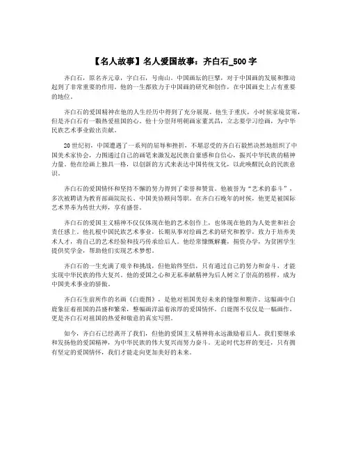 【名人故事】名人爱国故事：齐白石_500字