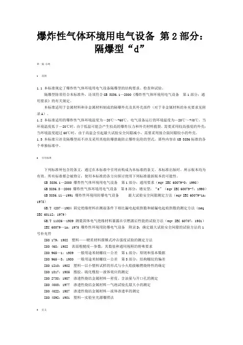 爆炸性气体境用电气设备 第2部分