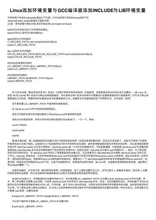 Linux添加环境变量与GCC编译器添加INCLUDE与LIB环境变量
