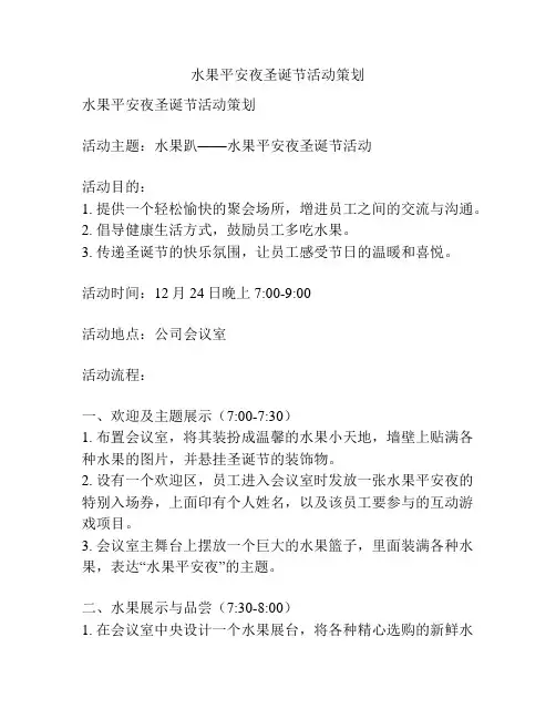 水果平安夜圣诞节活动策划