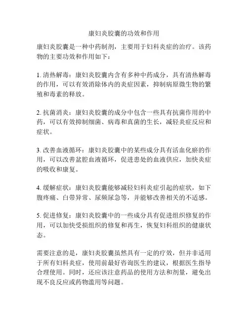 康妇炎胶囊的功效和作用