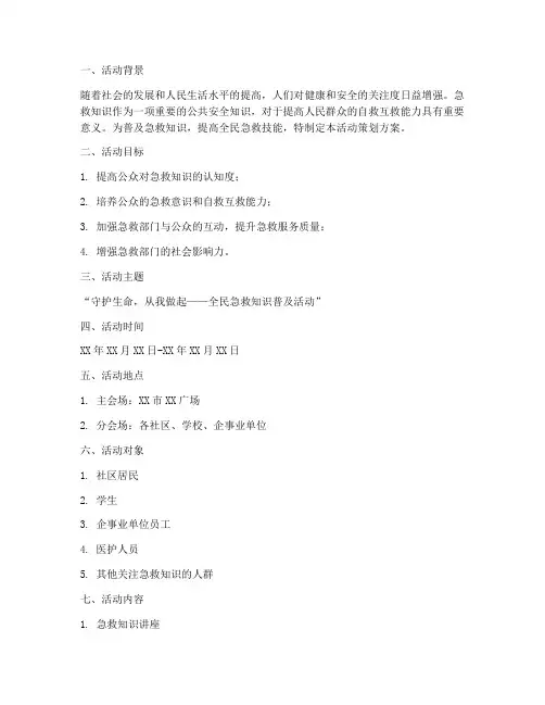 急救部门活动策划方案模板