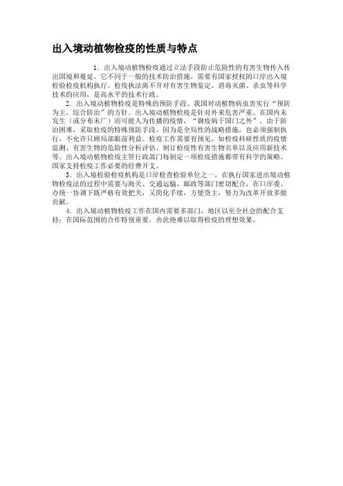 出入境动植物检疫的性质与特点.