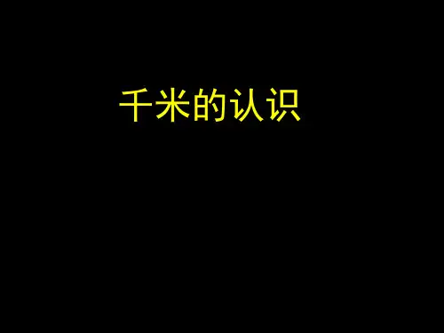 三年级数学  5.1千米的认识
