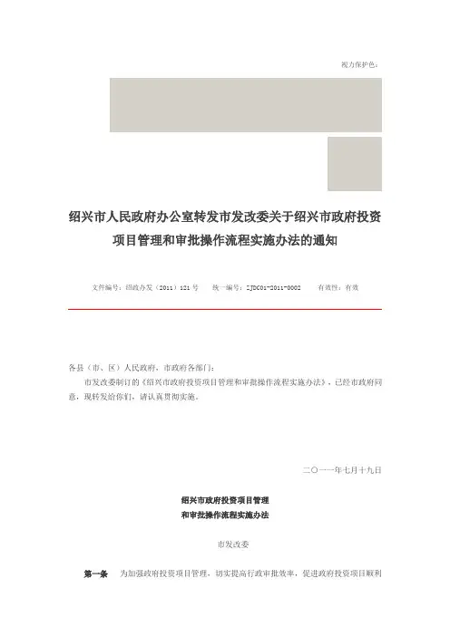 绍兴市政府投资项目管理和审批操作流程实施办法