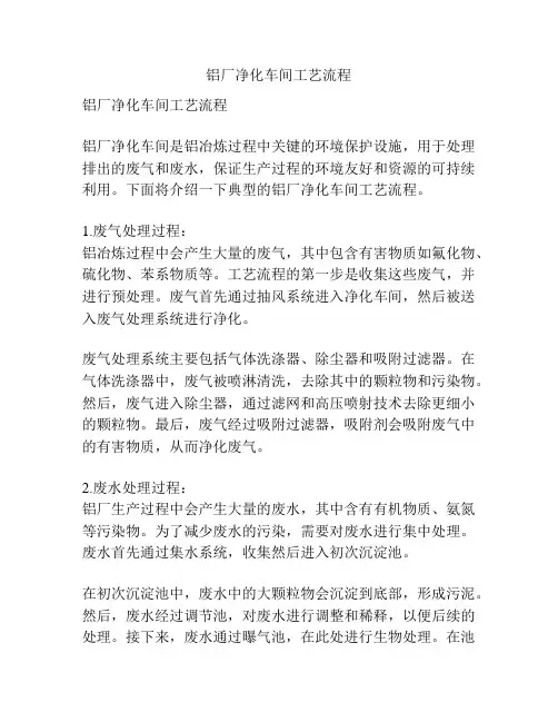 铝厂净化车间工艺流程