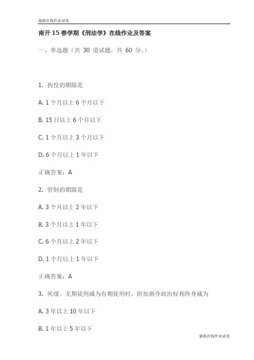 南开15春学期《刑法学》在线作业及答案-最新