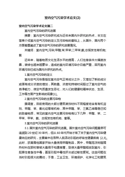 室内空气污染学术论文（2）